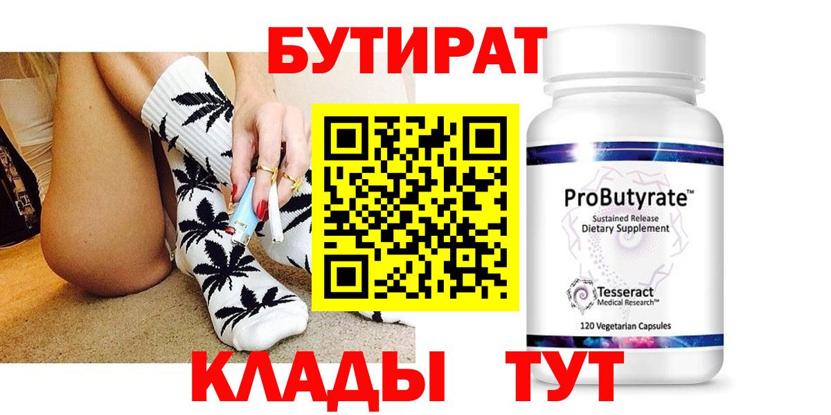 Бутират  Вход с VPN  Черногорск  БУТИРАТ GHB 