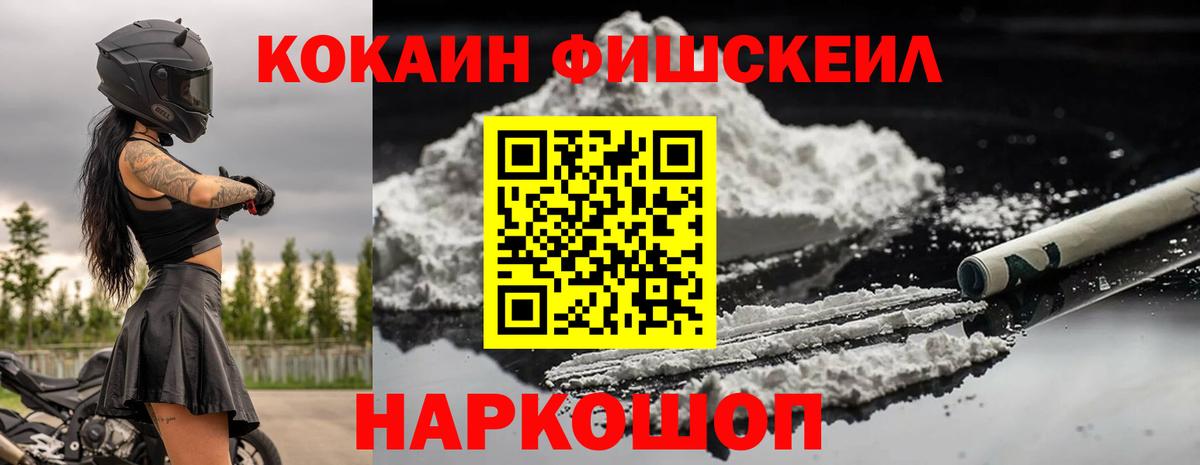 Кокаин Fish Scale Черногорск