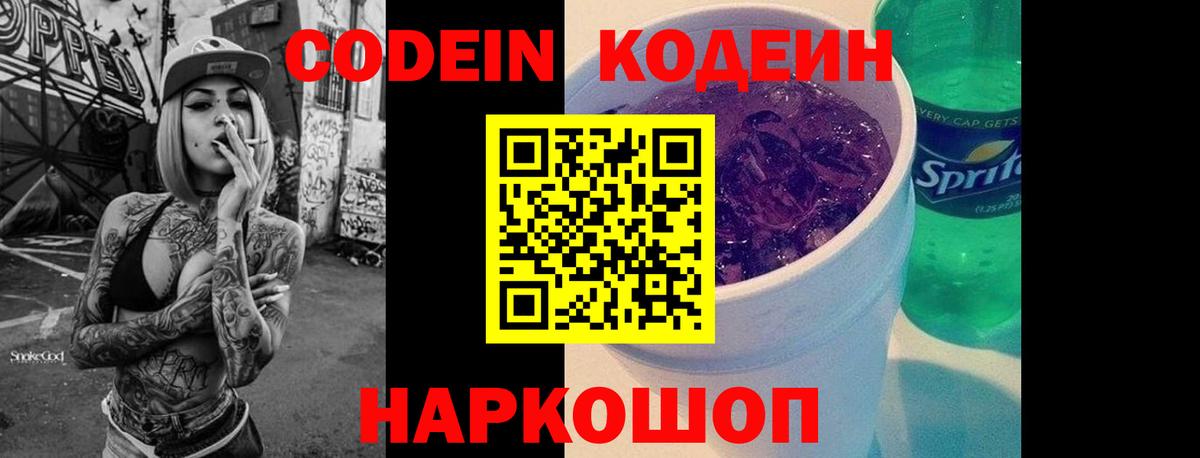 Кодеин напиток Lean (лин)  Вход с VPN  Черногорск  Codein Purple Drank 